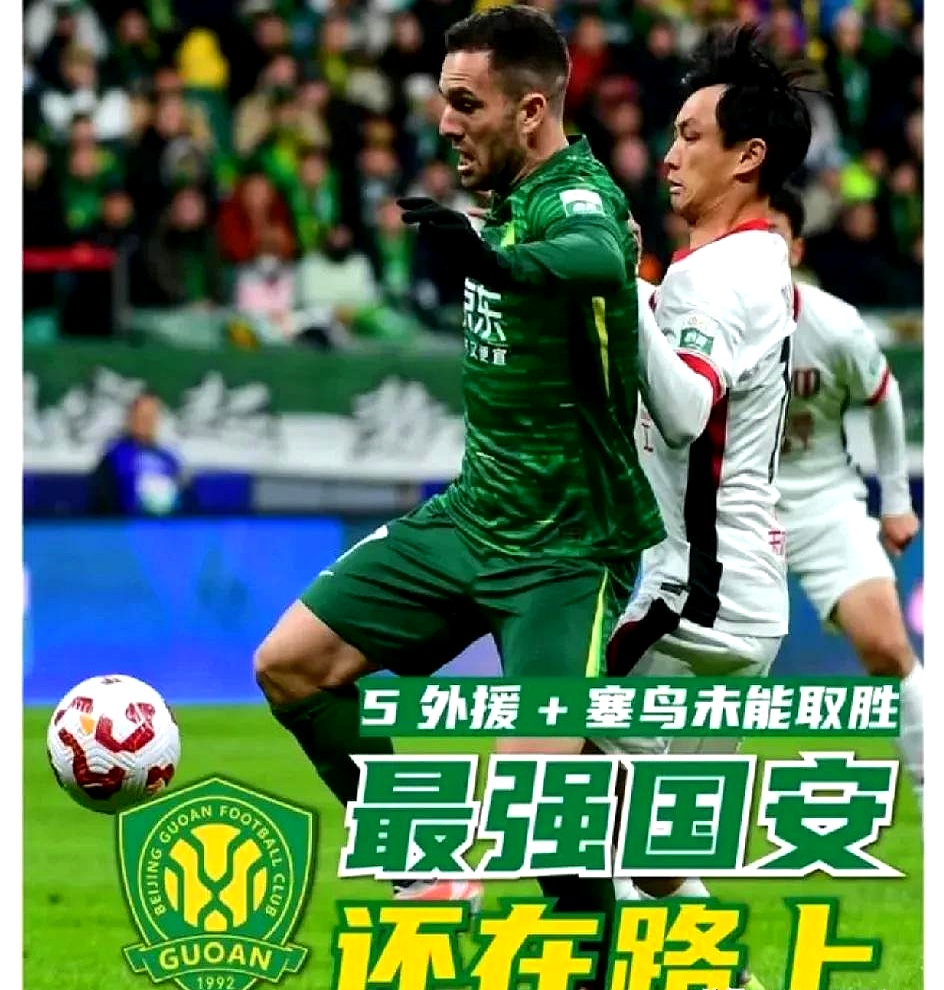 威廉希尔中文站-国安客场取胜，重返争冠路