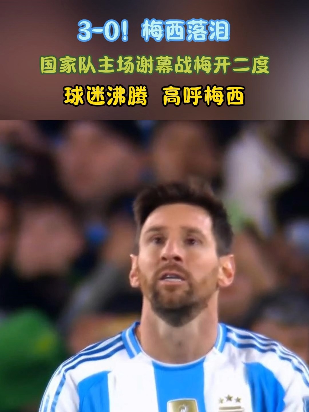 梅西独闯险关,颜面丢尽晋级形势堪忧 梅西独闯险关,颜面丢尽晋级形势堪忧